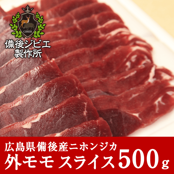 広島県備後産鹿肉外モモ肉スライス