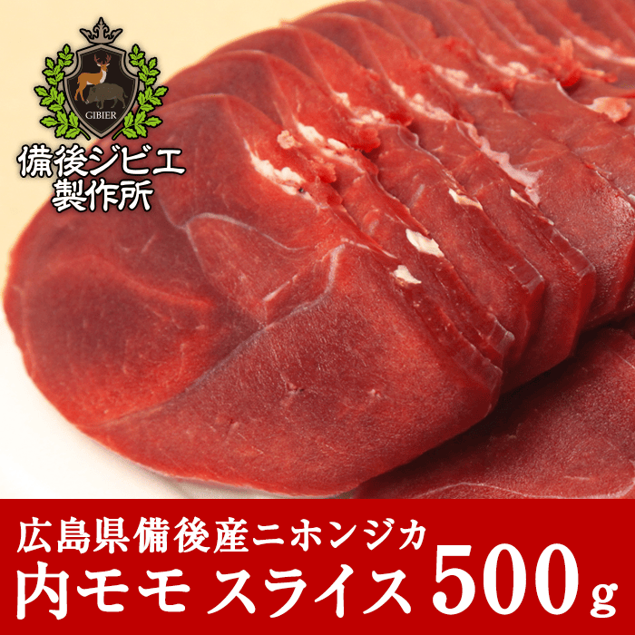 広島県備後産鹿肉内モモ肉スライス