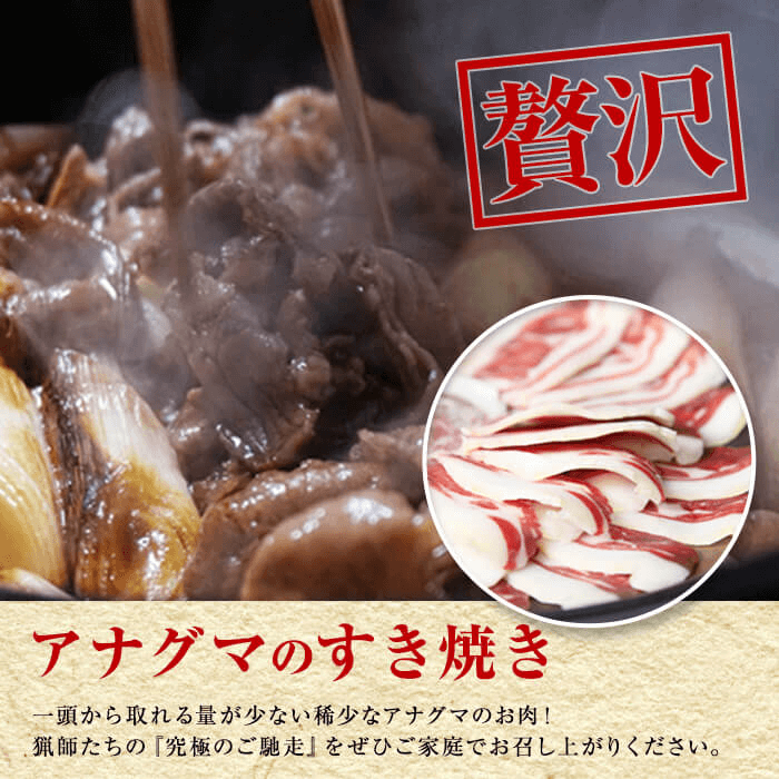 アナグマ肉 ジビエ 熟成 すき焼き用 スライス肉 300g 広島県産