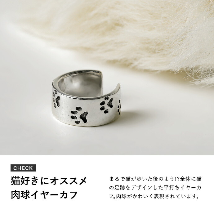 猫 肉球 イヤーカフ メンズ レディース シルバー925 足跡 ネコ 片耳用 ピアス穴不要 フェイクピアス イヤカフ あしあと 動物 ノンホールピアス イヤーカフス 関連画像1