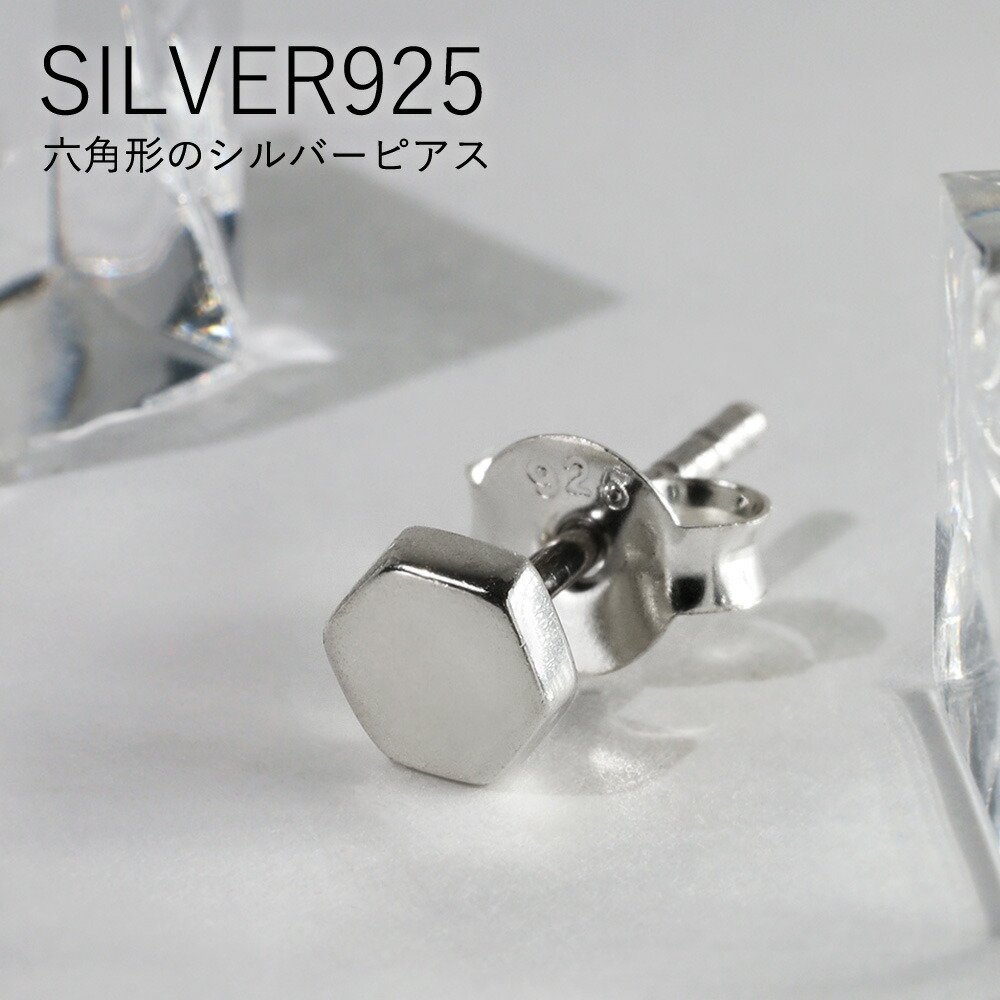 Yahoo! Yahoo!ショッピング(ヤフー ショッピング)シルバー925 ピアス メンズ レディース 小さめ シンプル 六角形 ヘキサゴン ナット シルバーアクセサリー 男性 女性 セカンドピアス スモール ミニサイズ 片耳用