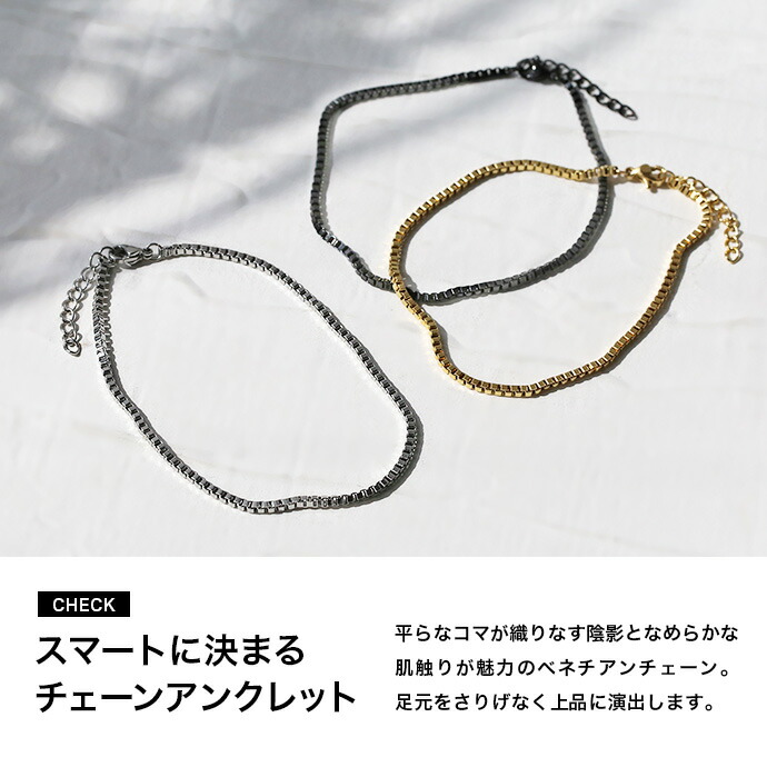 ベネチアンチェーンアンクレット メンズ レディース ステンレス ボックスチェーン 細め シルバー ゴールド ブラック 3色 アジャスター サイズ調整 足首 足飾り 関連画像2