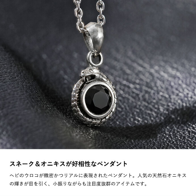 ネックレス 蛇 オニキス メンズ レディース シルバー925 ペンダントトップ チェーンなし ブラック 天然石 黒い石 ヘビ 巳年 アクセサリー 20代 30代 40代 50代の画像