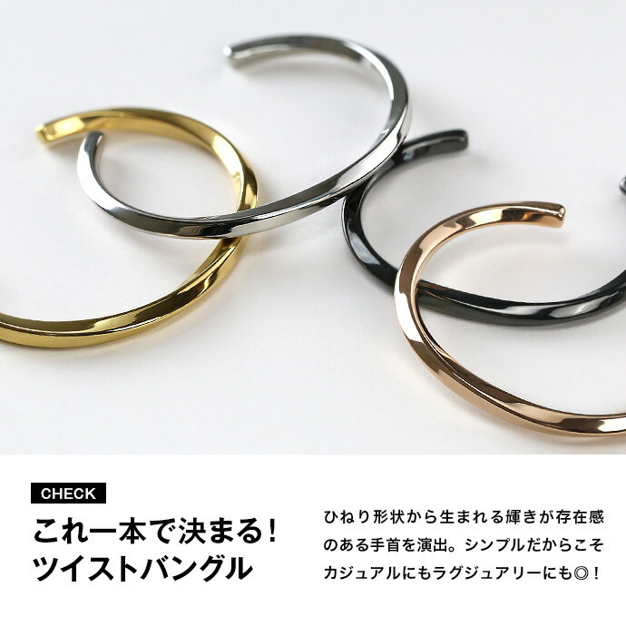 ツイスト バングル メンズ レディース ステンレス 5mm幅 ねじれ ひねり シンプル 4色 シルバー ゴールド ブラック ピンクゴールド サイズ選択 ブレスレット 関連画像1
