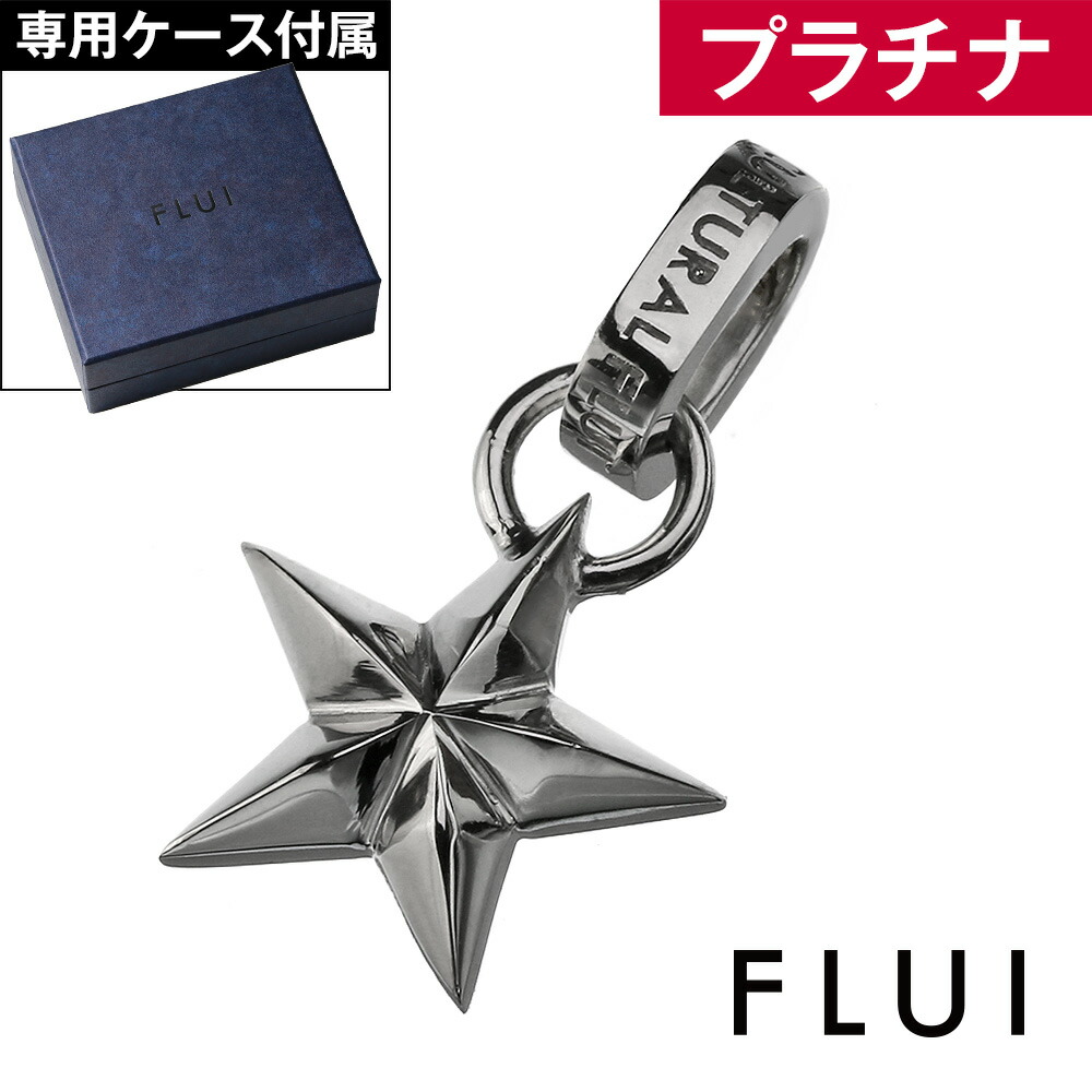 ペンダントトップ メンズ 星 スター ネックレス チェーンなし プラチナ Pt900 小さめ ブランド FLUI プラチナネックレス アクセサリー 20代 30代 40代 50代