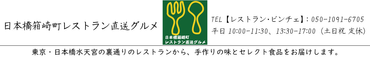 日本橋箱崎町レストラン直送グルメ ヘッダー画像