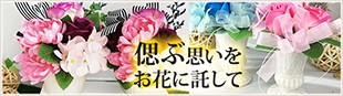 偲ぶ思いをお花に託して