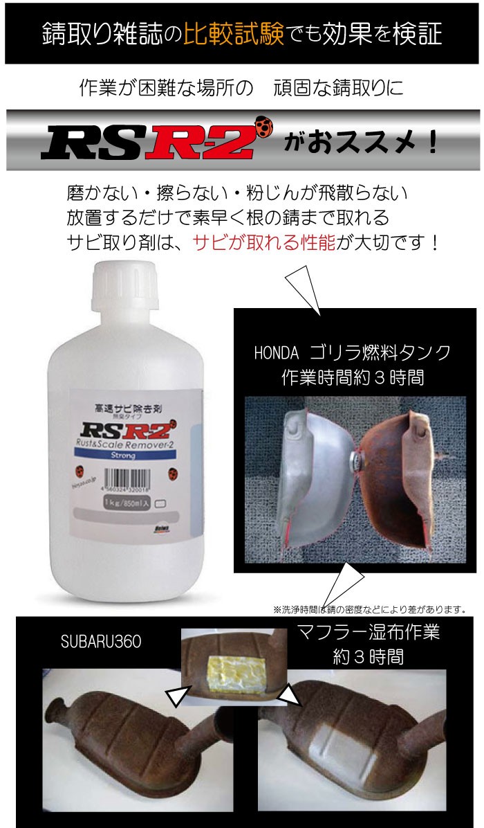 メーカー公式ショップ サビ落としrsr 2高速除去剤 燃料タンクの錆にも オールドタイマー