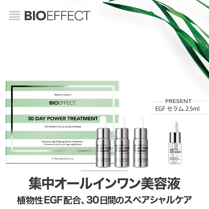 セラム2.5ml付き]BIOEFFECT EGF ビーアイオー30DAY トリートメント