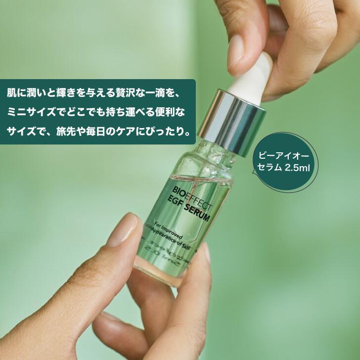 セラム2.5ml付] BIOEFFECT ビーアイオーセラム EGF スキンケア メンズ
