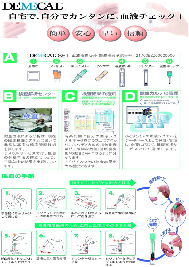 当日出荷 送料無料 DEMECAL（デメカル） 生活習慣病＋糖尿病セルフチェック（男女用） ネコポス 安心のＰマーク取得 自宅で検査  :ah3013-0120:Shop de Clinic - 通販 - Yahoo!ショッピング