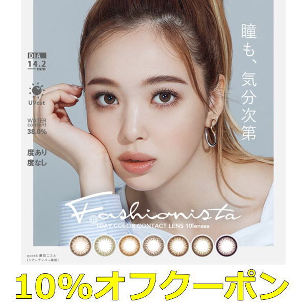 Shop de Clinicの「カラコンファッショニスタ２０％オフクーポン」のクーポン