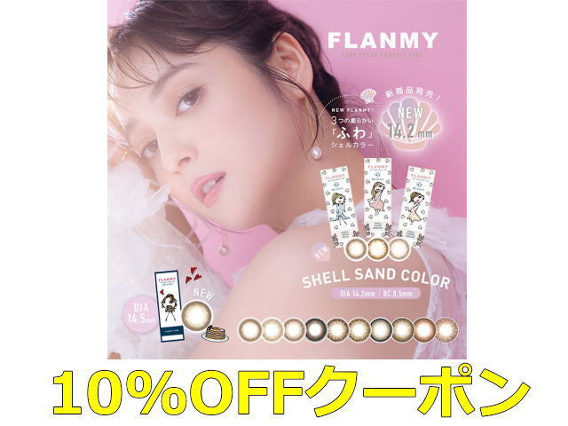 Shop de Clinicの「フランミーワンデー　30枚入り　１０％オフクーポン」のクーポン