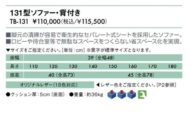 無料健康相談対象製品 131型ソファー背付き （TB-131) 43％OFF :tb-131