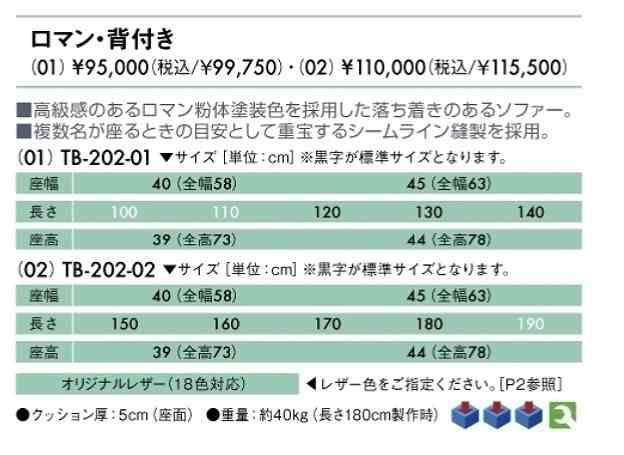 公式サイト公式サイト無料健康相談対象製品 ロマン 背付き (TB-202-02