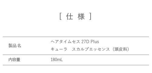 ヘアタイムセス 27D Plus キューラ （スカルプエッセンス）｜ティアラ