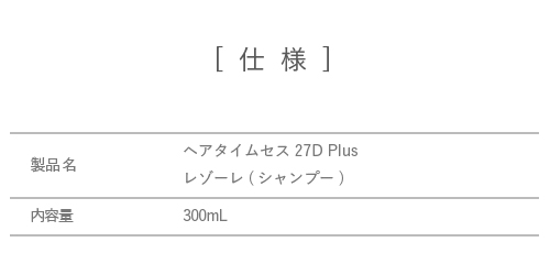 12月14日 販売終了】ヘアタイムセス 27D Plus レゾーレ（シャンプー