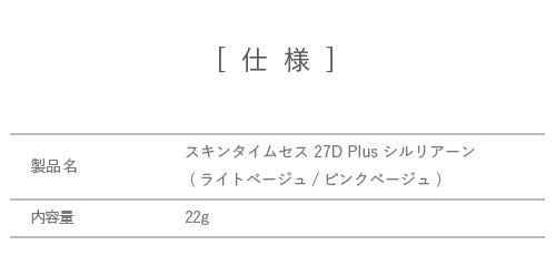 スキンタイムセス 27D Plus シルリアーン （ファンデーション）ライト 