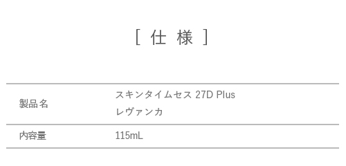 スキンタイムセス 27D Plus レヴァンカ（化粧水）｜ティアラリーン 