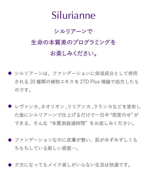 スキンタイムセス 27D Plus シルリアーン （ファンデーション）ライトベージュ/ピンクベージュ｜ティアラリーン｜バイオプログラミング公式