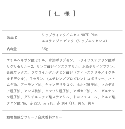 SkinTimecess リップラインタイムセス 907D Plus エコランジェ（リップ