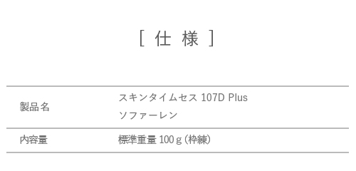 スキンタイムセス 107D Plus ソファーレン（洗顔・全身用石鹸