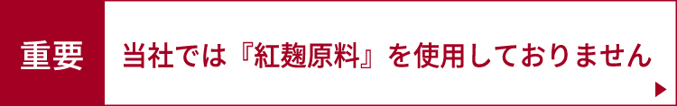 当社商品に使用の原材料について