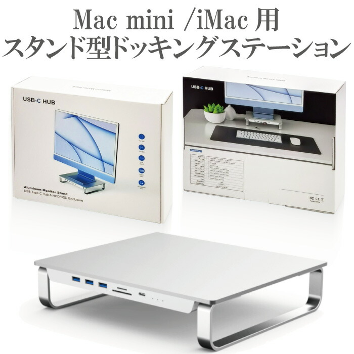 Mac mini / iMac ドッキングステーション スタンド 8in1 TypeC ハブ + パソコン台 シルバー 2.5インチSSD/HHD M. 2 スロット TypeA TypeC SD/TF microSD : minihub-stand : ATLAS - 通販 - Yahoo!ショッピング