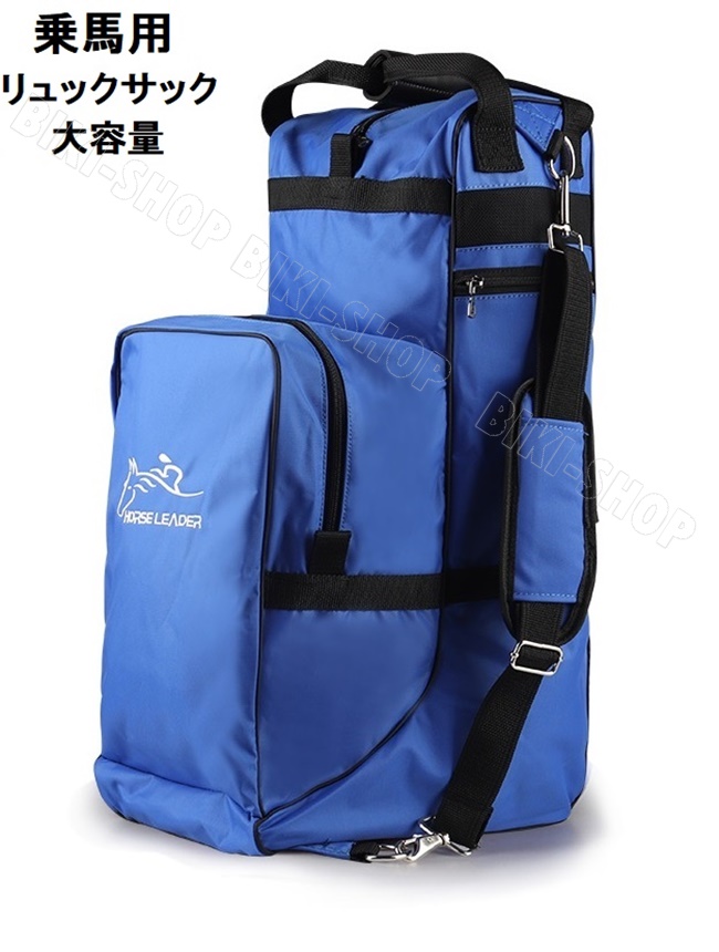乗馬バッグ　乗馬用リュックサック　送料無料　乗馬ヘルメット収納可 乗馬用品 馬具 乗馬バッグ 乗馬用リュックサック 送料無料 乗馬ヘルメット収納可 乗馬