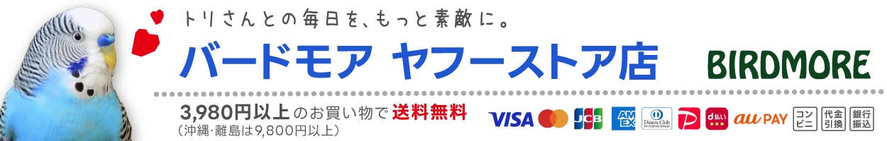 飼鳥用品専門店BIRDMORE ヘッダー画像