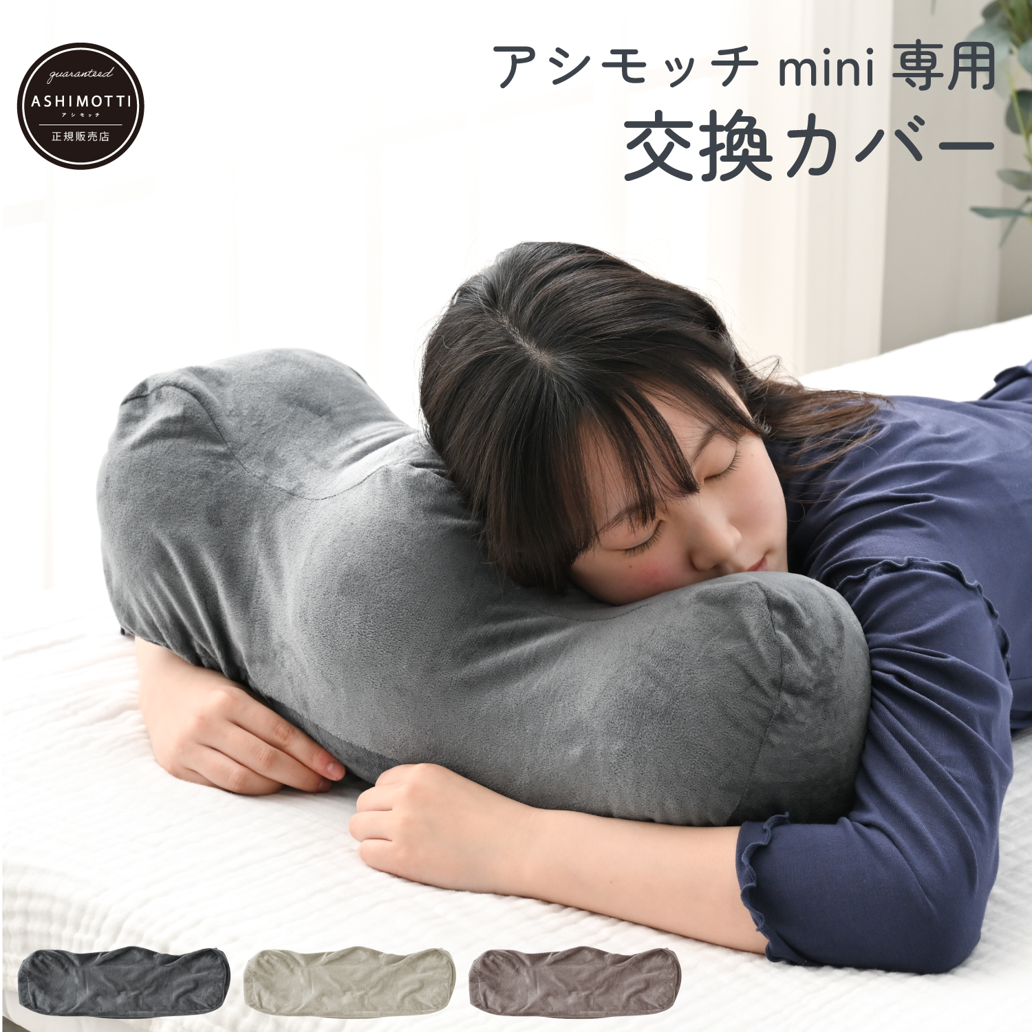 NELUKA アシモッチmini 専用 交換カバー 足枕 カバー : NELUKA