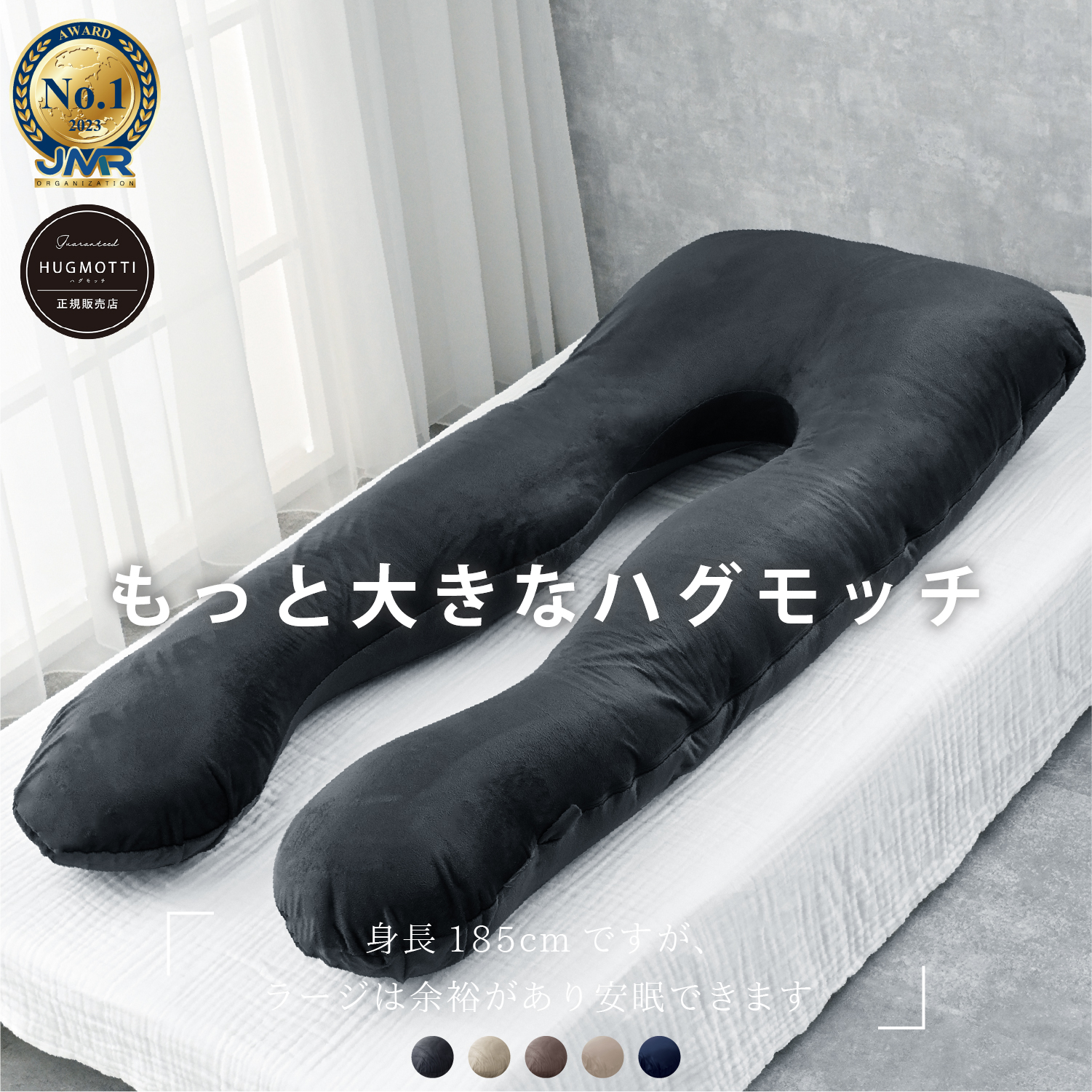 ハグモッチラージ 抱き枕 枕 安心の正規品 安眠 低反発 まくら 妊婦 妊娠中 いびき 肩こり 腰痛 改善 洗える だきまくら 快眠 U字 型 補充綿