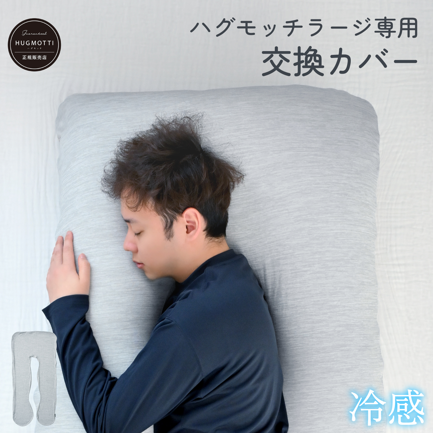 ⭐︎新品⭐︎ハグモッチ 冷感タイプ 冷感 ハグモッチ（ノーマル） – NELUKA 熟睡専門店