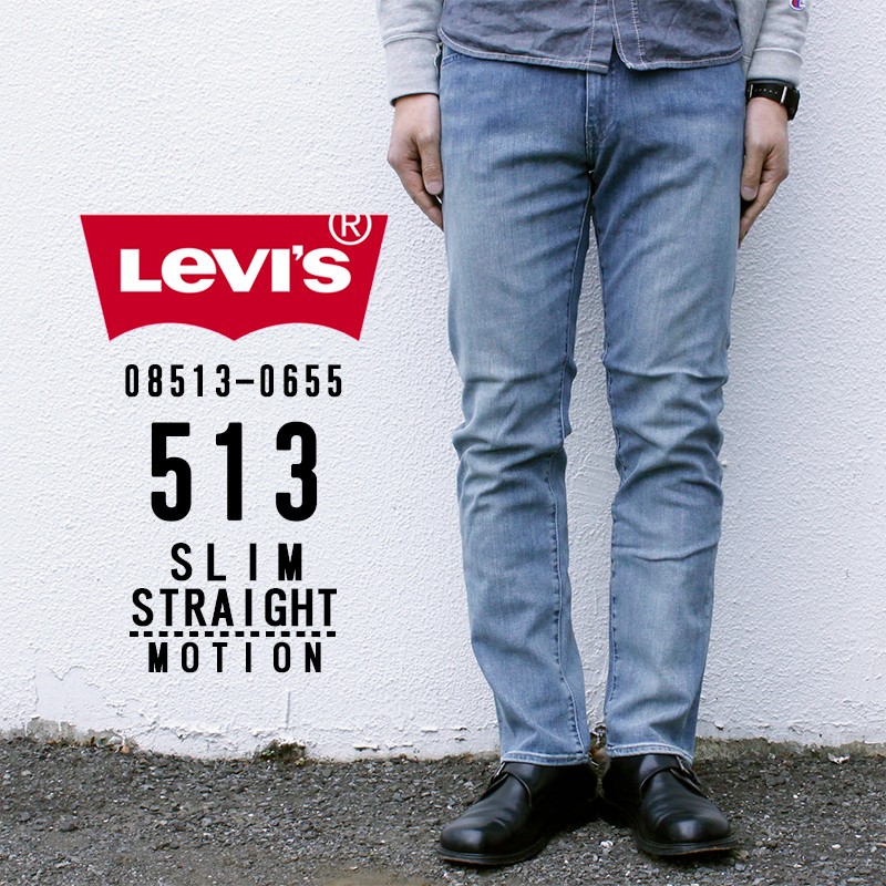 リーバイス メンズ ジーンズ デニム LEVIS 08513-06L55 513 SLIM STRAIGHT MOTION スリム ストレート  モーション ストレッチ ジップフライ