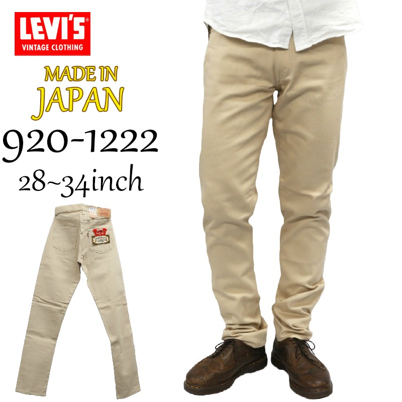 リーバイス メンズ ヴィンテージ ジーンズ LEVIS 920-1222 920 サテン パンツ レギュラー ストレート 日本製 ジーパン パンツ  カジュアル
