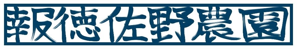 秋田・報徳佐野農園 ロゴ