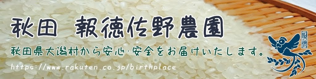 秋田・報徳佐野農園 ヘッダー画像