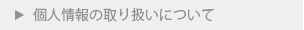 個人情報の取り扱いについて