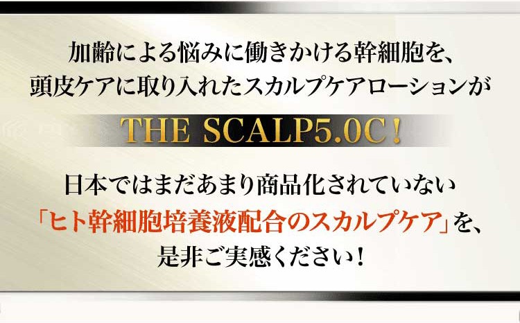 育毛剤 発毛剤 男性用 THE SCALP5.0C ザ・スカルプ5.0c : scalp01