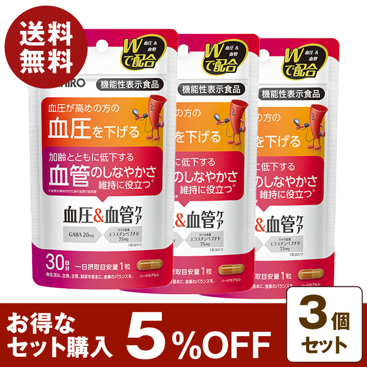 機能性表示食品 血圧 血管 ケア 30粒 30日分 3個セット 5%OFF GABA カツオ由来 エラスチン ペプチド 加齢 血管機能 維持 健康食品  サプリ 【クリックポスト】