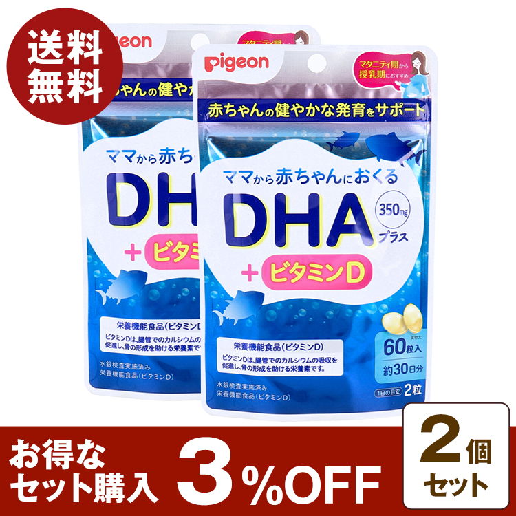 ピジョン ママから赤ちゃんにおくる DHA ＋ ビタミンD 60粒入 30日分 2個セット 3%OFF 栄養機能食品 妊娠中 授乳中 マタニティ  サプリ【クリックポスト】