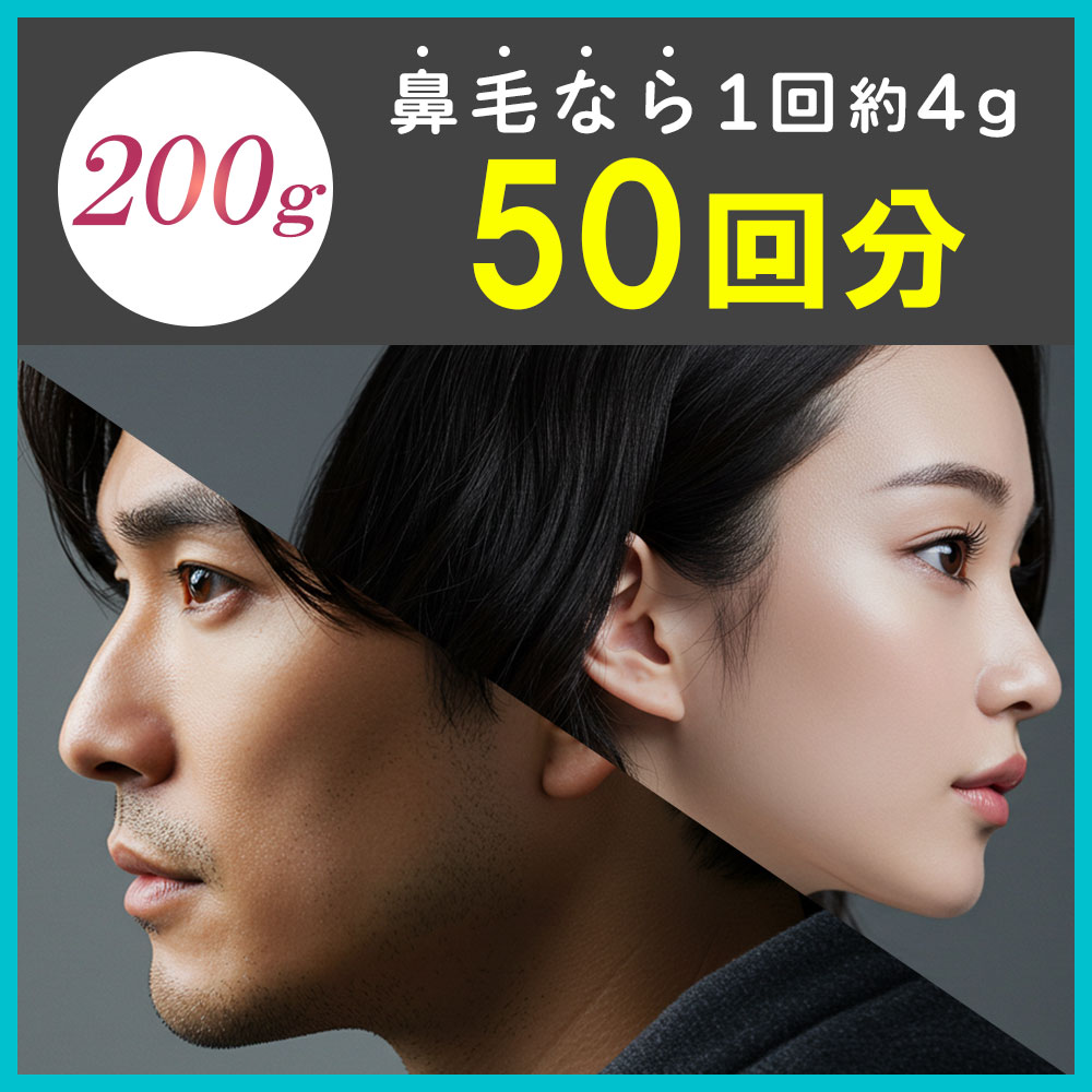 鼻毛ワックスなら25回分