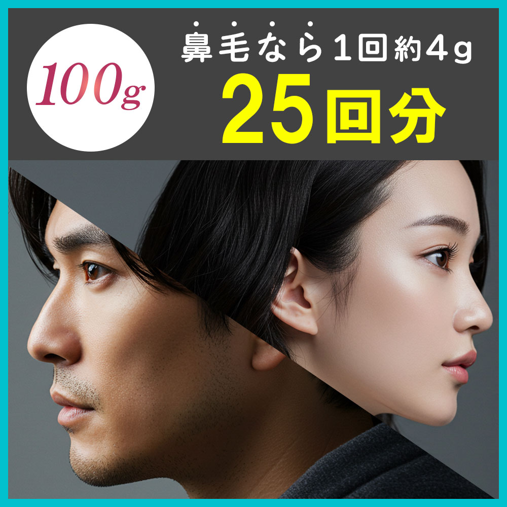 鼻毛ワックスなら25回分