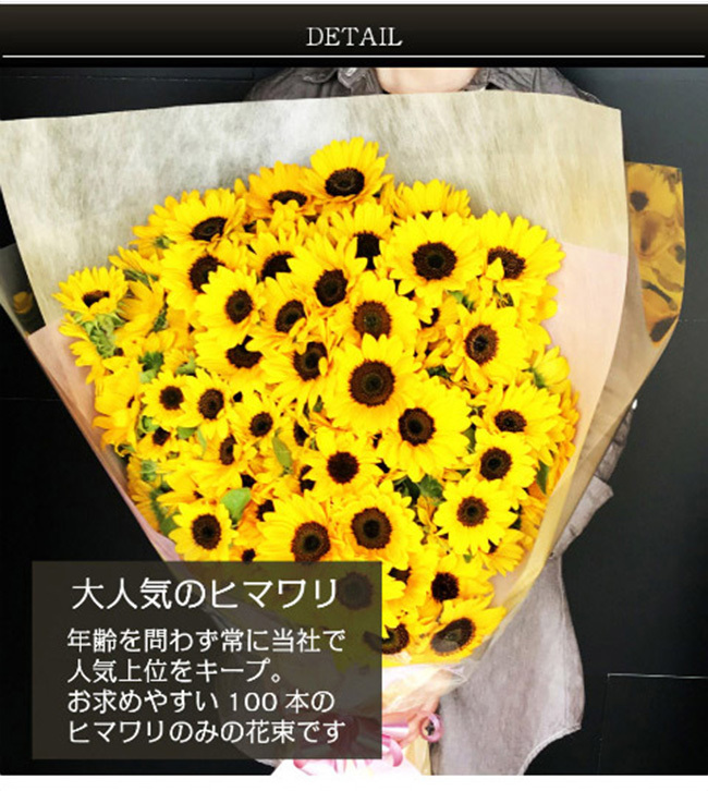 当店の記念日 ひまわり 花束 ブーケ 花 ひまわりの花束 向日葵 ヒマワリ 100本 クレンジング・メイク落とし