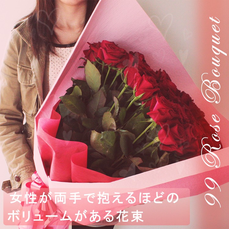 【安心のクール便出荷】バラ 花束 【99本】 高級 国産 バラの花束 花 