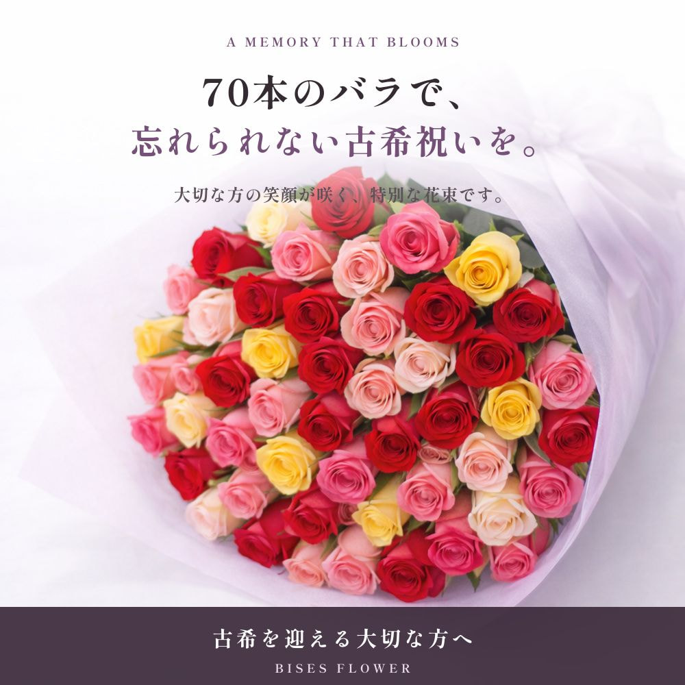 【爆買Ｐ10倍】古希祝い バラ70本の花束 赤・ピンク・ミックス・紫 生花 ギフト |  | 05