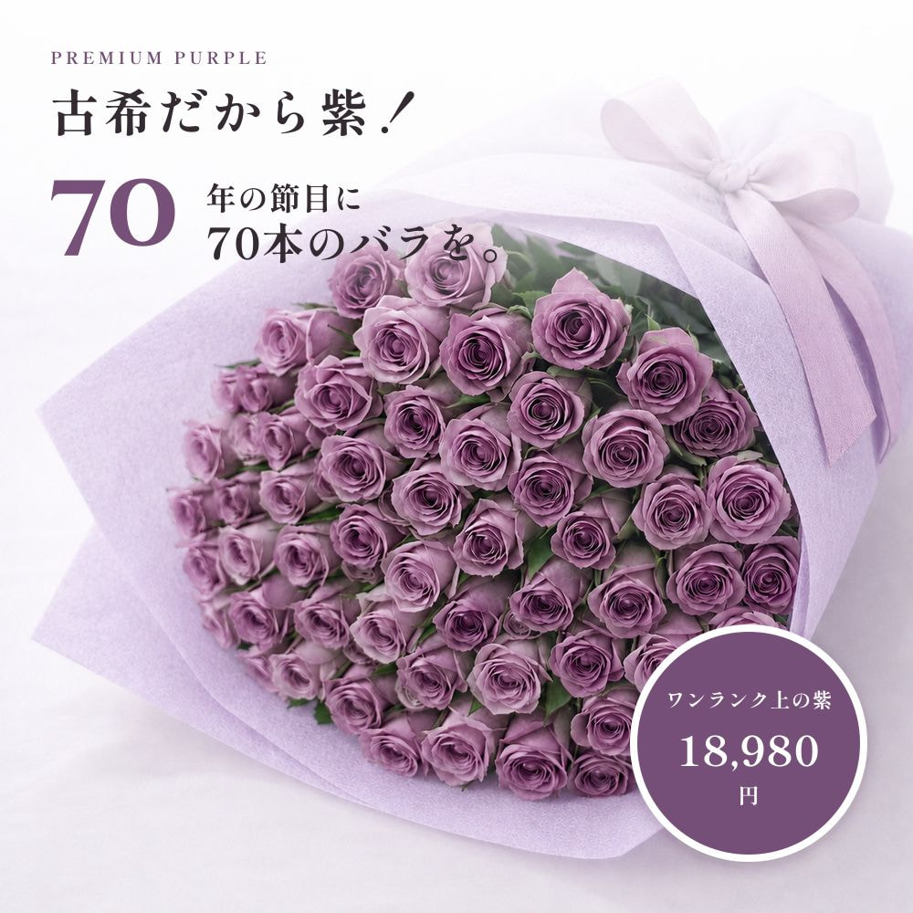 【爆買Ｐ10倍】古希祝い バラ70本の花束 赤・ピンク・ミックス・紫 生花 ギフト |  | 01