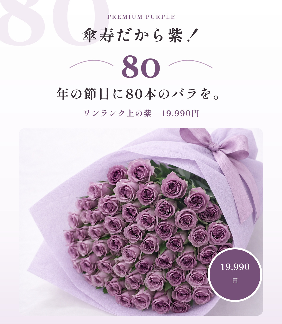 傘寿祝い バラ80本