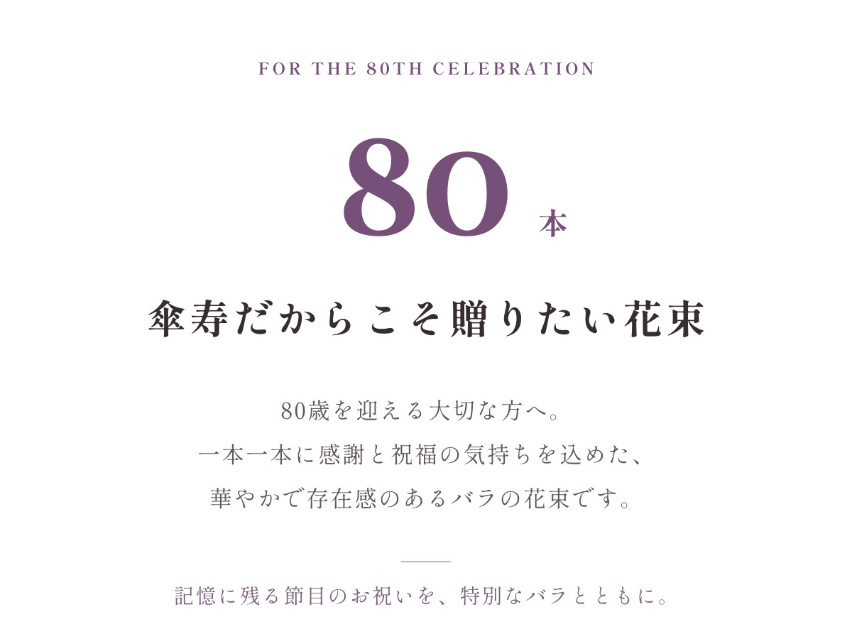 傘寿祝い バラ80本
