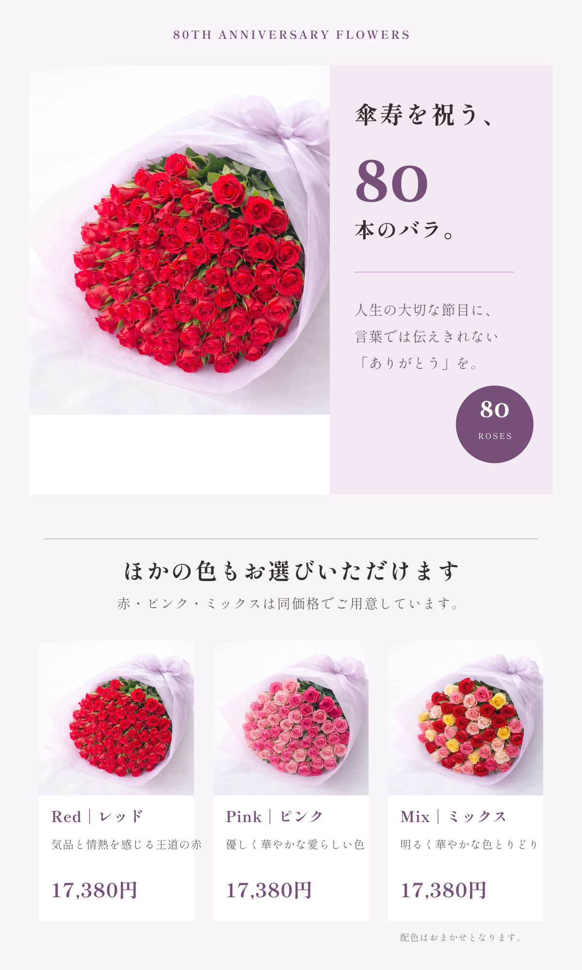 傘寿祝い バラ80本